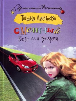 cover image of Сменный Кен для Барби